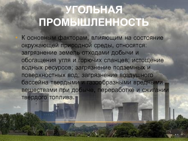 Влияние промышленности на окружающую. Влияние угольной промышленности на окружающую среду. Факторы размещения угольной промышленности. Факторы влияющие на размещение угольной промышленности. Влияние угольной промышленности на экологию.