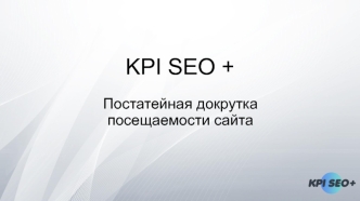 KPI SEO+. Постатейная докрутка посещаемости сайта