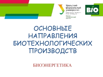 Основные направления биотехнологических производств