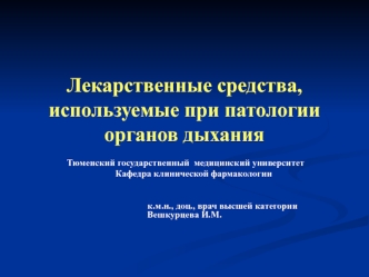 Лекарственные средства, используемые при патологии органов дыхания