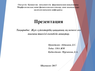 Жұп сүйектердің қаңқаның оң немесе сол жағына тиесілі екендігін анықтау