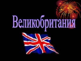 Соединенное Королевство Великобритании и Северной Ирландии