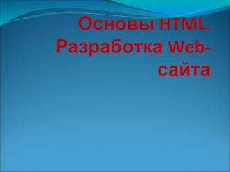 Основы HTML. Разработка Web-сайта