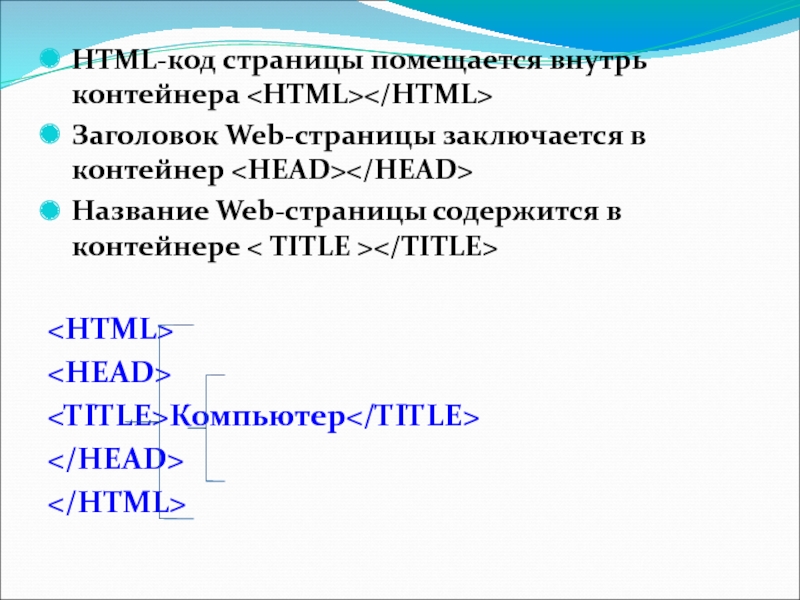 Html вывод текста. Контейнер для web-страницы. Контейнер для названия страницы. Контейнер для названия веб. Страницы. Web-страница (html-документ).