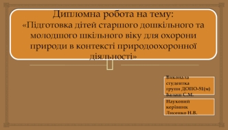 Підготовка дітей старшого дошкільного та молодшого шкільного віку для охорони природи в контексті природоохоронної діяльності