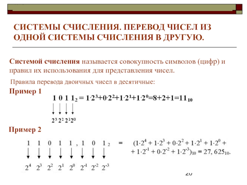 Перевод систем информатика