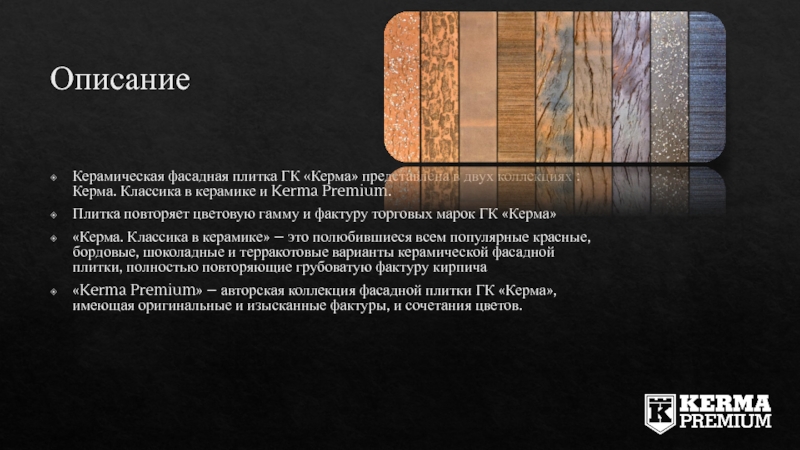 Описание Керамическая фасадная плитка ГК «Керма» представлена в двух коллекциях : Керма.
