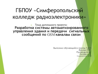 Разработка системы автоматизированного управления здания и передачи сигнальных сообщений по GSM каналам связи