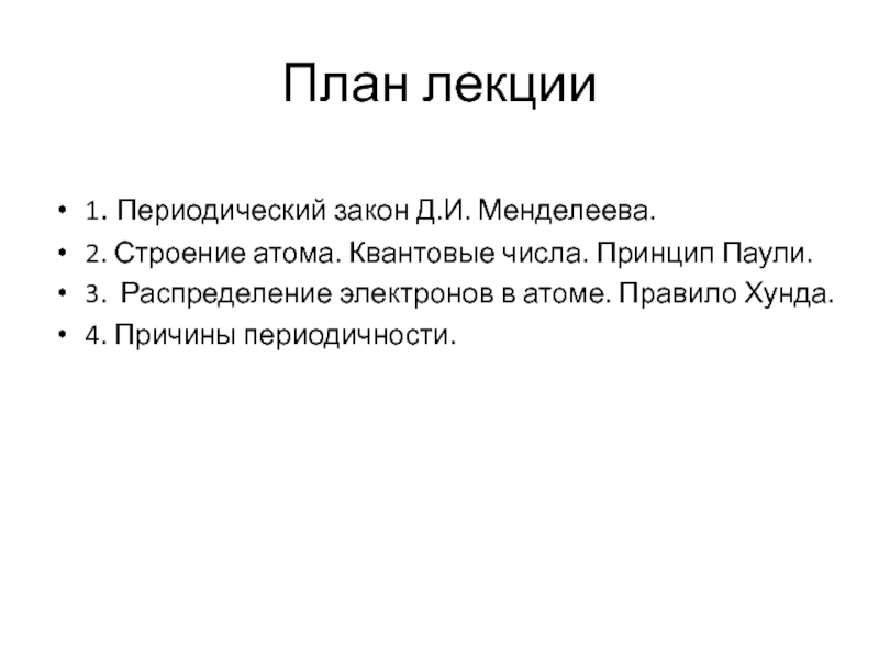 Хунда песня. Принцип Паули. Принцип Паули химия. Принцип Пауля химия. Правила хунда.