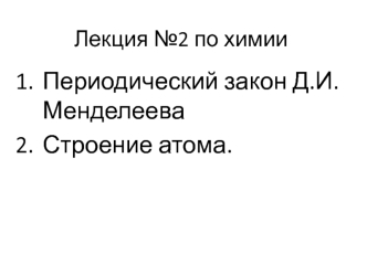 Периодический закон Д.И. Менделеева. Строение атома