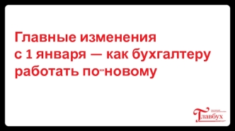 Главные изменения с 1 января - как бухгалтеру работать по-новому