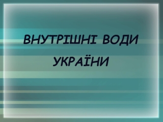 Внутрішні води України