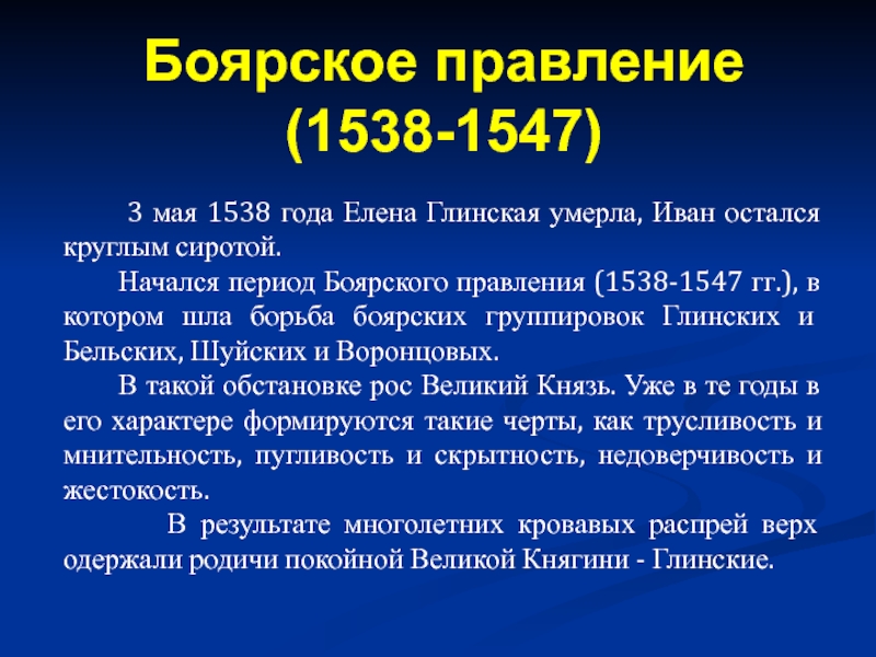 Боярское правление 1538 1547