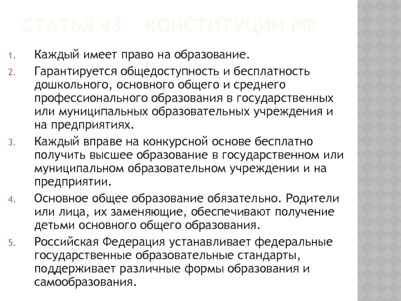 Общедоступность образования это. Образование гарантированность и бесплатность на конкурсной основе. Общедоступность высшего образования,.