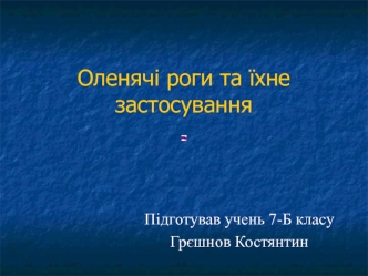 Оленячі роги та їхне застосування