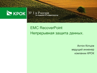 EMC RecoverPoint Непрерывная защита данных