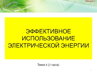 Эффективное использование электрической энергии