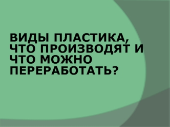 Виды пластика, что производят и что можно переработать