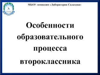 Родительское собрание. Особенности образовательного процесса второклассника