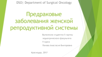 Предраковые заболевнаия женской репродуктивной системы