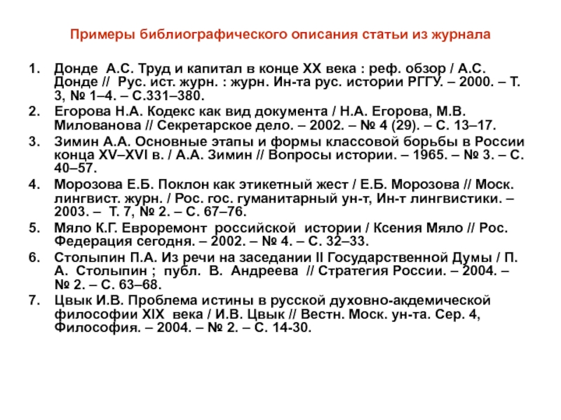 Описание журнала. Библиографическое описание статьи из журнала. Библиографическое описание статьи из журнала пример. Библиографическое описание журнала.