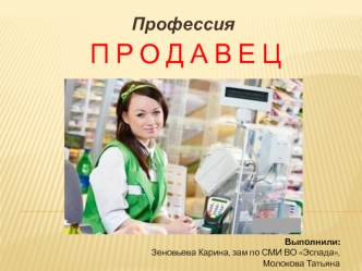 продавец