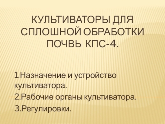 Культиваторы для сплошной обработки почвы КПС-4