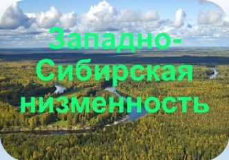 Западно-Сибирская низменность