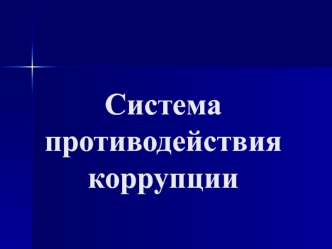 Система противодействия коррупции