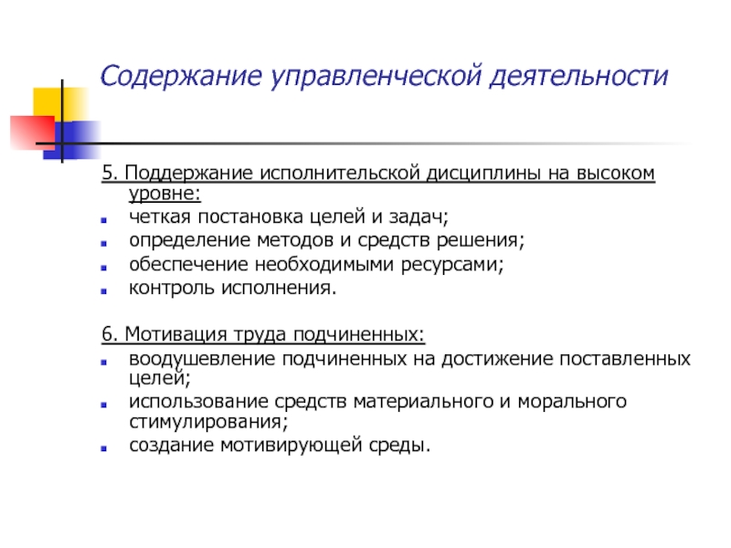 Исполнительская дисциплина. Содержание управленческой деятельности. Содержание административной деятельности. Содержание управленческой деятельности кратко. Содержание управленческой деятельности менеджмента.