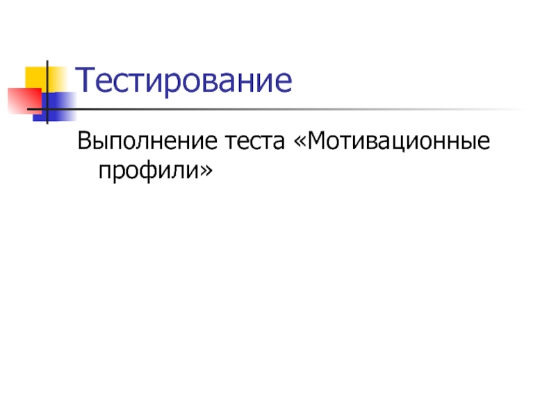 Выполнение теста