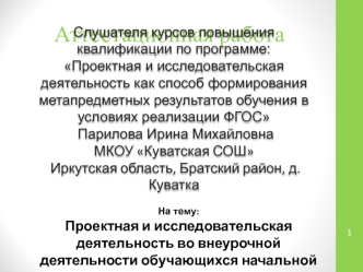 Аттестационная работа. Проектная и исследовательская деятельность во внеурочной деятельности обучающихся начальной школы