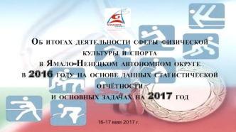 Об итогах деятельности сферы физической культуры и спорта в Ямало-Ненецком автономном округе в 2016 году