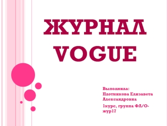 Журнал Vogue