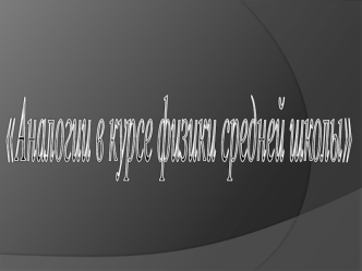 Аналогии в курсе физики