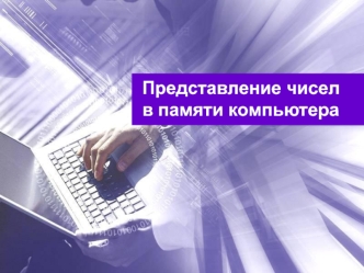 Представление чисел в памяти компьютера