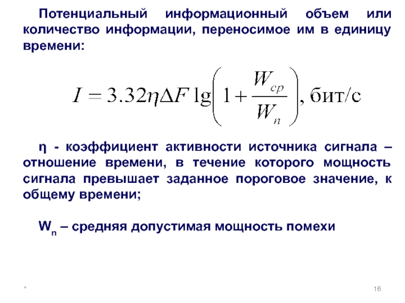 Потенциальный это. Информационная емкость сигнала. Объем и информационная емкость сигналов. Пороговая мощность сигнала. Параметры сигналов объем и информационная емкость сигнала.