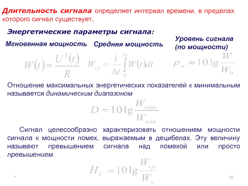 Отношение максимальных. Энергетический критерий сигнала. Мгновенная мощность сигнала. Средняя мощность сигнала формула. Средняя и мгновенная мощность сигнала.