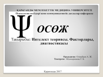 Интелект теориясы. Факторлары, диагностикасы