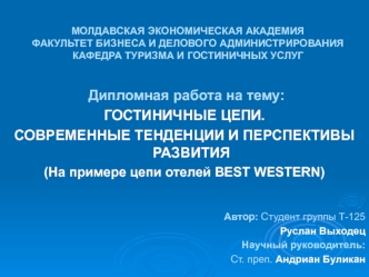 Гостиничные цепи. Современные тенденции и перспективы развития (на примере цепи отелей Best Western)