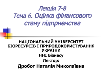 Оцінка фінансового стану підприємства