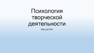 Психология творческой деятельности