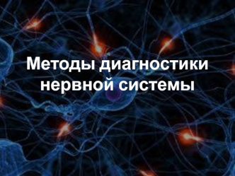 Методы диагностики нервной системы