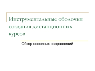 Инструментальные оболочки создания дистанционных курсов