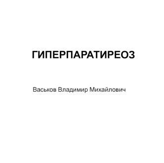 Гиперпаратиреоз. Фракции Са плазмы крови