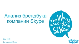 Анализ брендбука компании Skype
