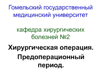 Хирургическая операция. Предоперационный период