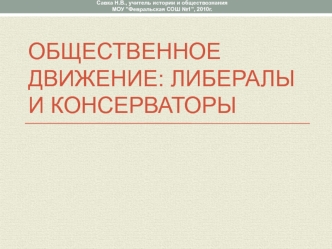 Общественное движение. Либералы и консерваторы