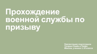 Прохождение военной службы по призыву