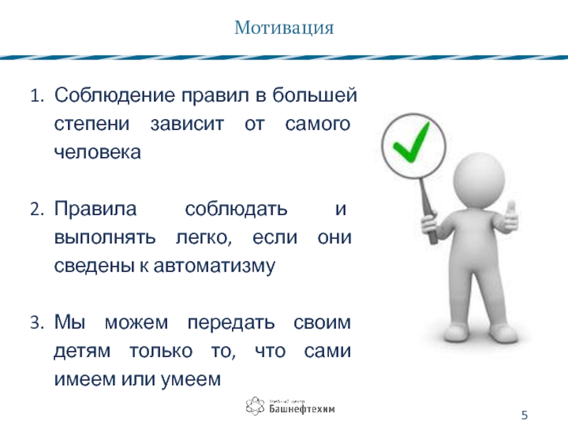 Продолжительность человека в наибольшей степени зависит. Правила человека. Человек правило. Человечеки правила. Соблюдающий по всем правилам человек.